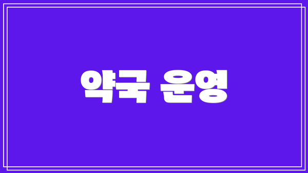 약국 운영