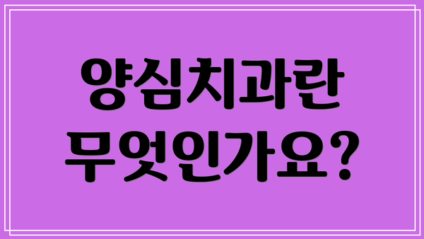 양심치과란 무엇인가요?
