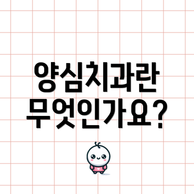 양심치과란 무엇인가요?