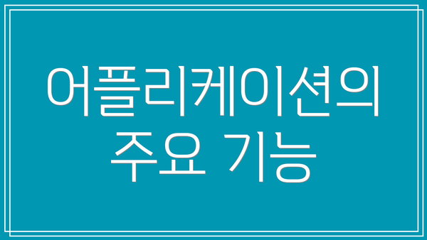 어플리케이션의 주요 기능