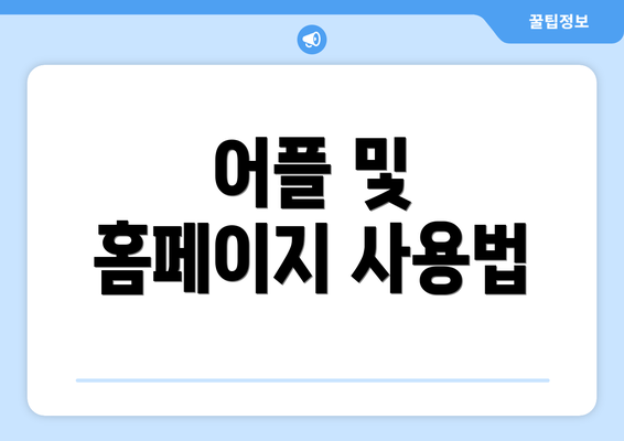 어플 및 홈페이지 사용법