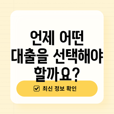 언제 어떤 대출을 선택해야 할까요?
