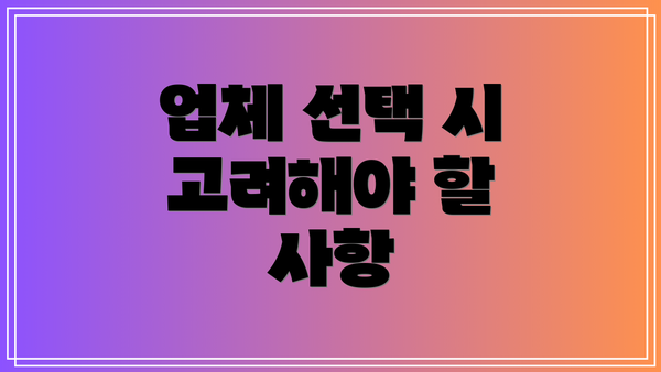 업체 선택 시 고려해야 할 사항