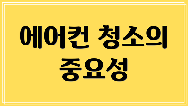에어컨 청소의 중요성