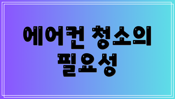 에어컨 청소의 필요성