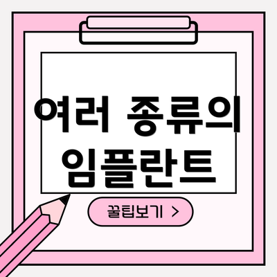 여러 종류의 임플란트