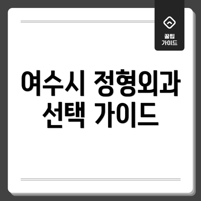 여수시 정형외과 선택 가이드