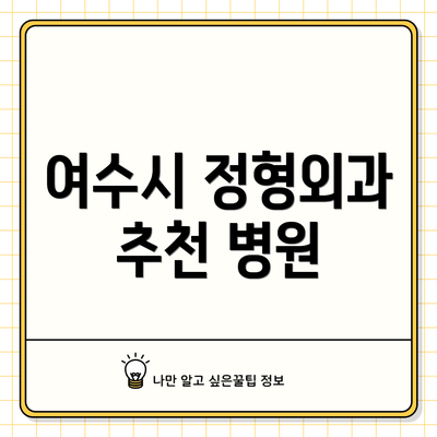 여수시 정형외과 추천 병원