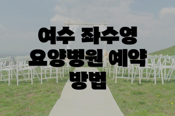 여수 좌수영 요양병원 예약 방법