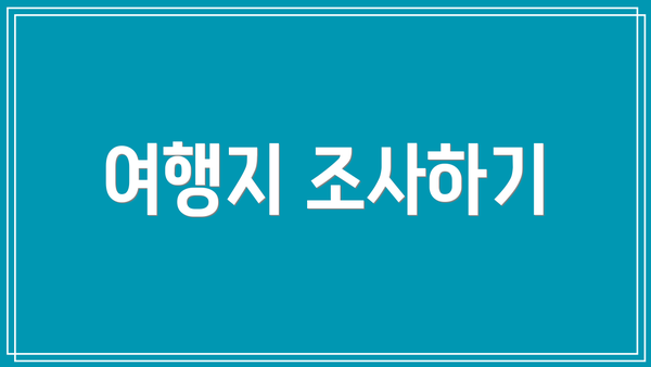 여행지 조사하기