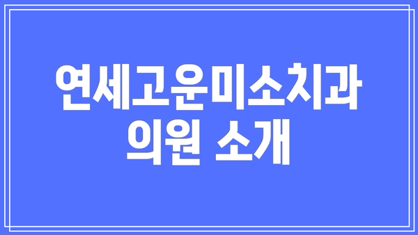 연세고운미소치과의원 소개