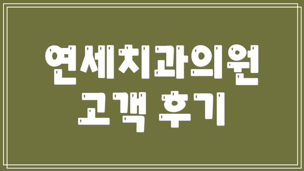 연세치과의원 고객 후기