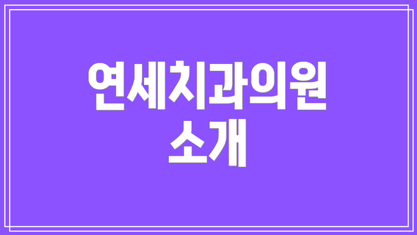 연세치과의원 소개
