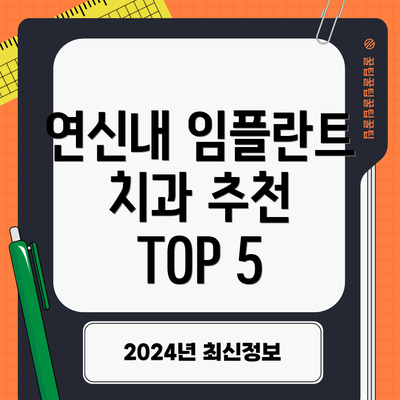 연신내 임플란트 치과 추천 TOP 5