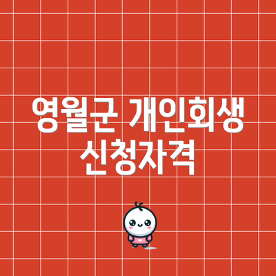 영월군 개인회생 신청자격