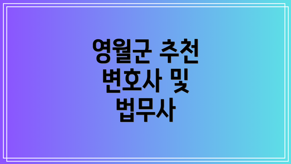 영월군 추천 변호사 및 법무사