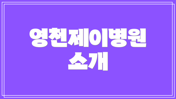 영천제이병원 소개
