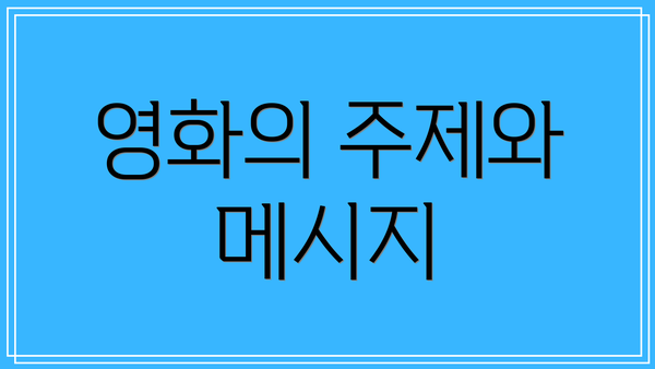 영화의 주제와 메시지