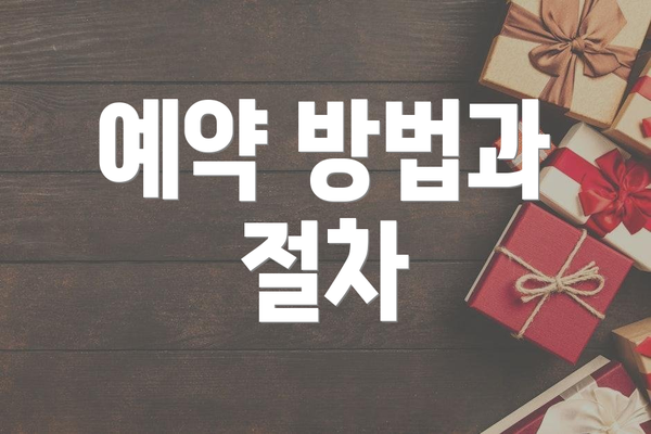 예약 방법과 절차