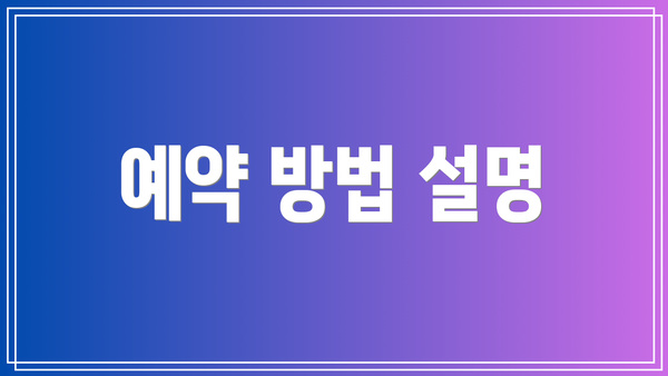 예약 방법 설명