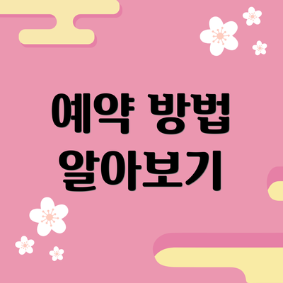 예약 방법 알아보기
