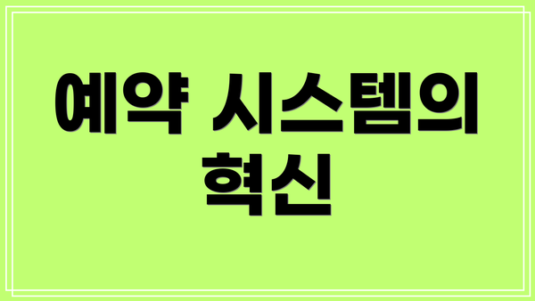 예약 시스템의 혁신