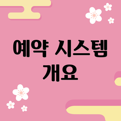 예약 시스템 개요