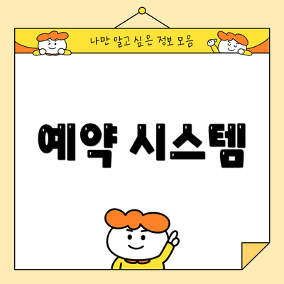 예약 시스템