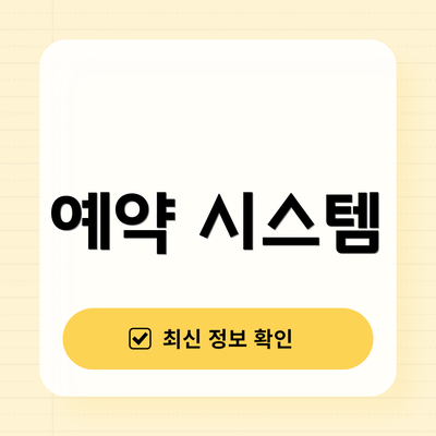 예약 시스템