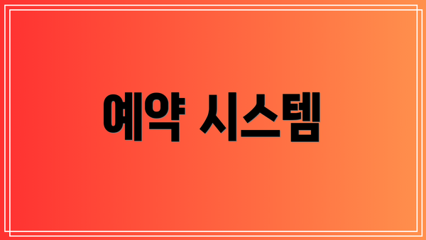 예약 시스템