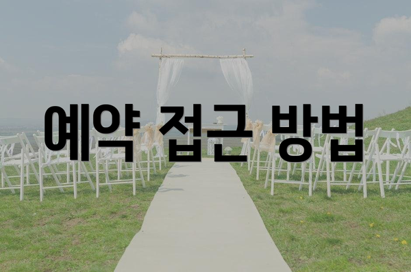 예약 접근 방법
