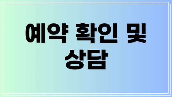 예약 확인 및 상담