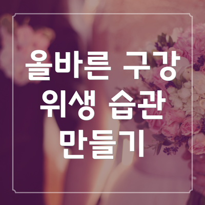 올바른 구강 위생 습관 만들기