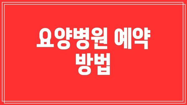 요양병원 예약 방법