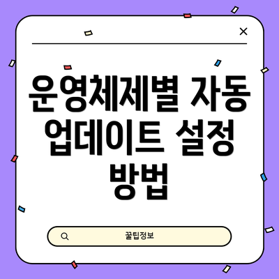 운영체제별 자동 업데이트 설정 방법