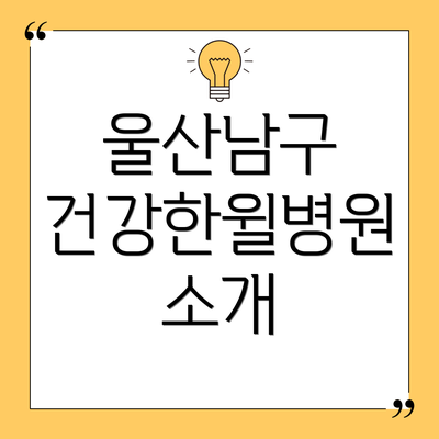 울산남구 건강한윌병원 소개