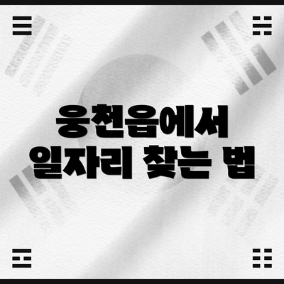 웅천읍에서 일자리 찾는 법