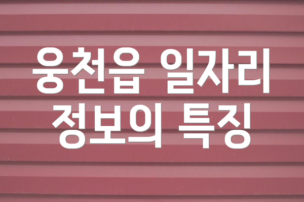 웅천읍 일자리 정보의 특징