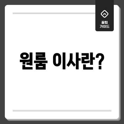 원룸 이사란?