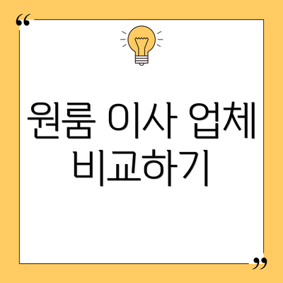 원룸 이사 업체 비교하기