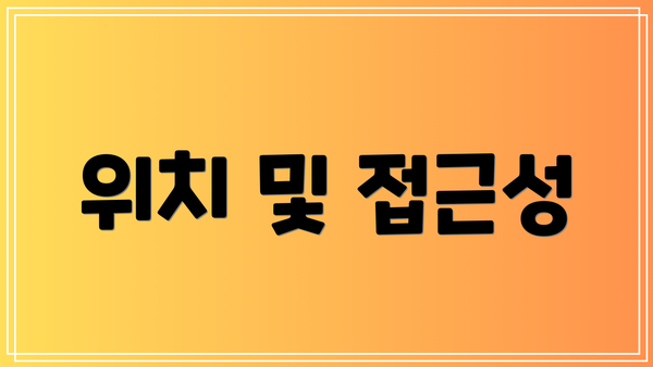 위치 및 접근성