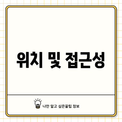 위치 및 접근성