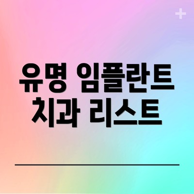 유명 임플란트 치과 리스트