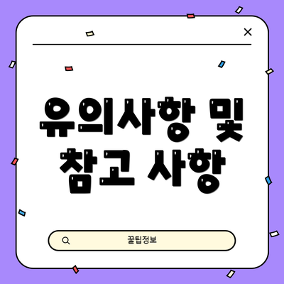 유의사항 및 참고 사항