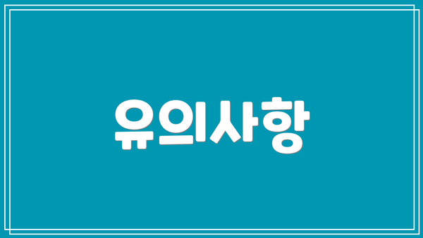 유의사항