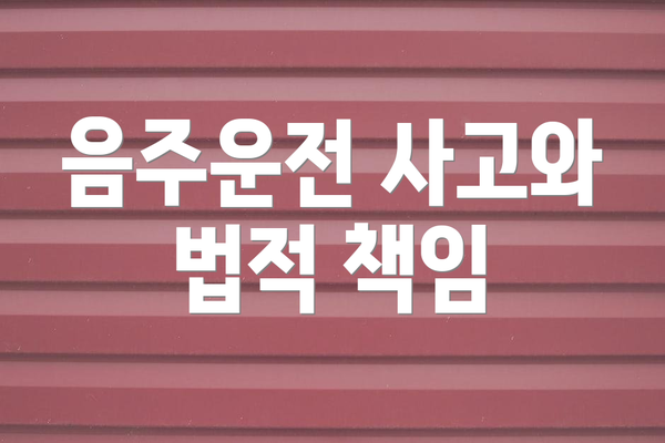 음주운전 사고와 법적 책임