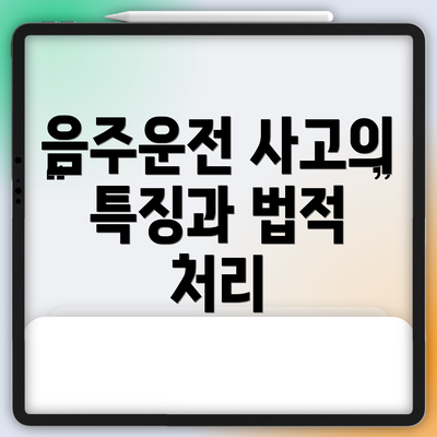 음주운전 사고의 특징과 법적 처리