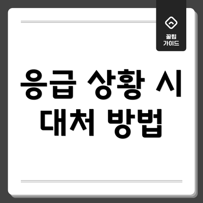 응급 상황 시 대처 방법