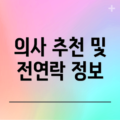 의사 추천 및 전연락 정보