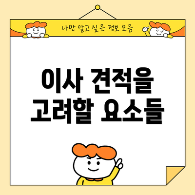 이사 견적을 고려할 요소들